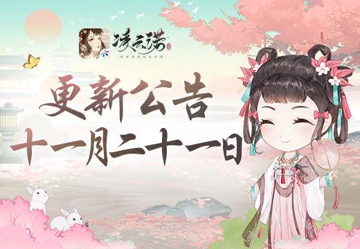 《淩雲諾》11月(yuè)21日(rì)版本更新公告