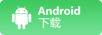 android下(xià)載