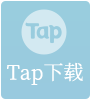 Tap下(xià)載