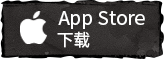 iOS下(xià)載