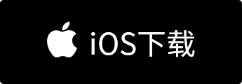 iOS下(xià)載