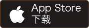 iOS下(xià)載