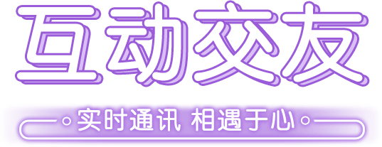 總有(yǒu)玩(wán)伴在身(shēn)邊