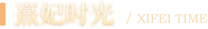 熹妃時(shí)光(guāng)